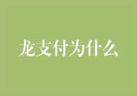 龙支付：如何快速实现无现金支付的创新模式