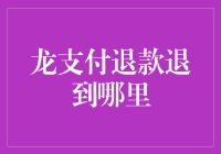 龙支付退款退到哪里去了？