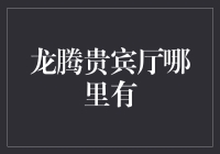 龙腾贵宾厅真的存在吗？揭秘高端金融服务的真相！