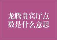 龙腾贵宾厅点数：数字里的高级感与独特魅力