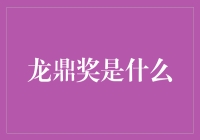 揭秘龙鼎奖：探寻行业标杆与未来趋势