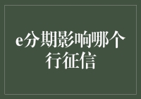 奇了怪了！e分期究竟影响了哪一行？银行业的秘密大揭秘！