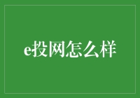 e投网：让互联网金融的太阳照进每个人的口袋