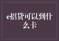 e招贷可以去哪儿刷？一招教你玩转信用卡！