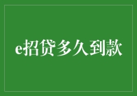 探讨e招贷多久到款：揭秘背后的关键因素