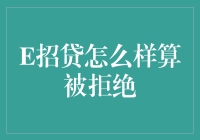 E招贷：你被婉拒的那一刻，是码农在背后对你开的玩笑