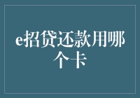 如何选择合适的银行卡进行e招贷还款？