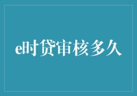 e时贷审核周期大揭秘——你是A级优质客户还是C级待观察客户？