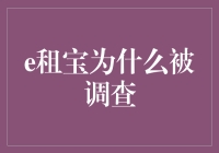 e租宝为何陷入调查风波？