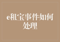 e租宝事件：一次互联网金融行业自律与监管的深刻反思