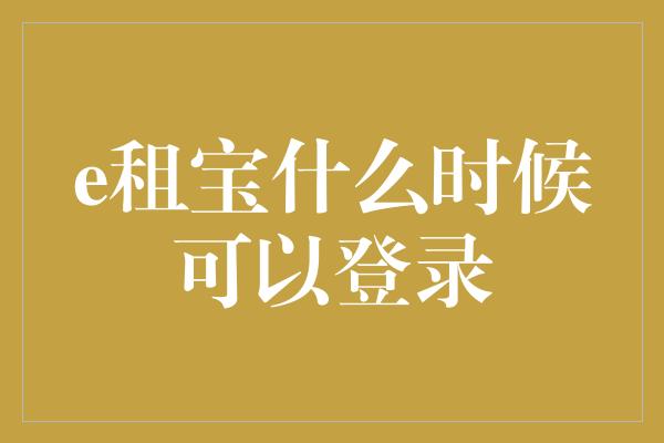 e租宝什么时候可以登录