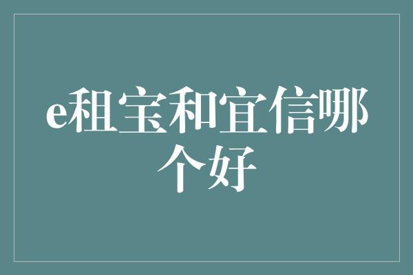 e租宝和宜信哪个好