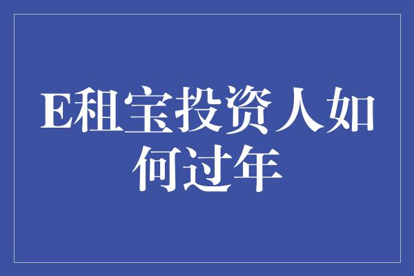 E租宝投资人如何过年