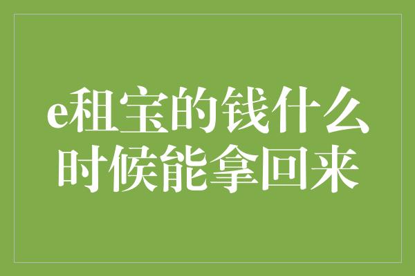 e租宝的钱什么时候能拿回来