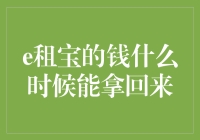 e租宝的钱什么时候能拿回来？还得等风起的时候！