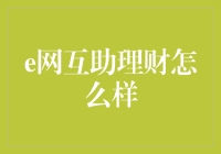 e网互助理财真的靠谱吗？深入分析来了！