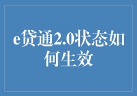 从生到效，e贷通2.0状态的奇妙之旅