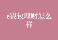 e钱包理财：稳健理财策略的新型平台