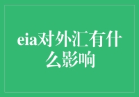 探析EIA对全球外汇市场的影响机制：动态视角与策略应对