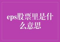 EPS股票里的E到底代表什么？