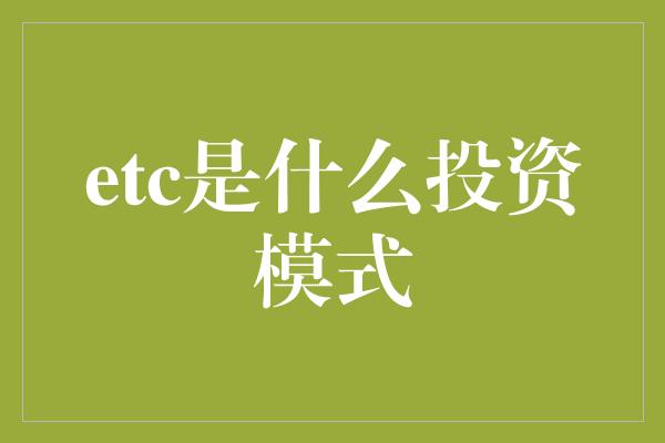 etc是什么投资模式