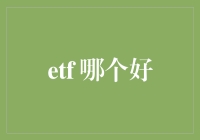 ETF投资指南：究竟哪一款适合你？