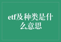 ETF到底是个啥？新手必看！