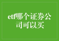 ETF到底可以去哪儿买？