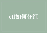 ETF分红机制详解：投资者如何最大化红利收益