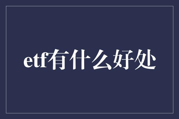 etf有什么好处