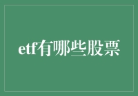 ETF里到底藏着啥宝贝？