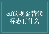 ETF中的现金替代品：一场投资者的寻宝游戏