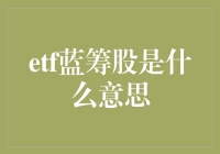 ETF蓝筹股，投资界的大明星