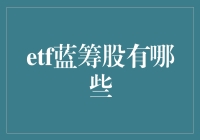 ETF蓝筹股投资攻略：寻找股市中的超级英雄