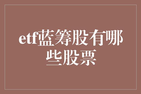 etf蓝筹股有哪些股票