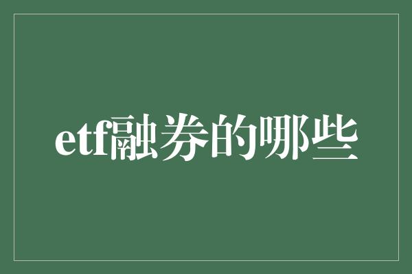 etf融券的哪些