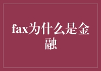 金融信息交易的桥梁：解析传真机在现代金融中的独特价值