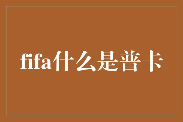 fifa什么是普卡