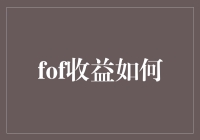 FOF收益怎么啦？看不懂的数据背后藏着啥秘密？