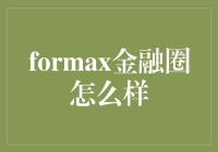 从零到一：揭秘Formax金融圈的秘密武器