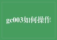 创新教育模式：GC003如何操作实现个性化学习