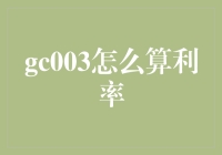 金融界的魔术师：揭秘GC003利率的神秘算法