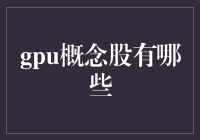 GPU概念股：你炒的不是股票，是未来的智慧！