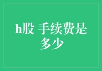 你问我炒股手续费是多少？我先得问你股份制银行的手续费是多少