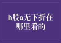 H股A无下折在哪里看的？股市新手的神秘宝藏指南