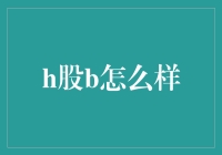 H股B：从A股到B股，你还差一步成为超级股民