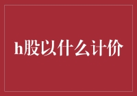 H股：以港元计价，连接中国与世界的桥梁