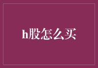 H股投资指南：了解H股并掌握H股投资策略