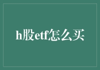 H股ETF购买攻略：从股市小白到投资高手的进阶之路