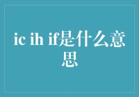 Ic Ih If：探索语言密码中的隐秘含义